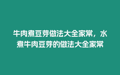 牛肉煮豆芽做法大全家常，水煮牛肉豆芽的做法大全家常