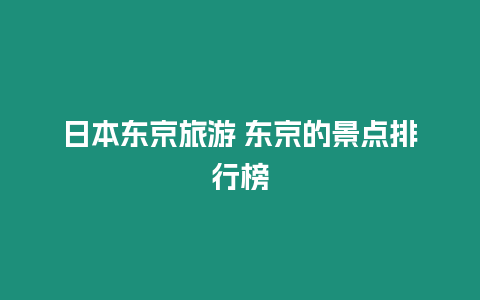 日本東京旅游 東京的景點(diǎn)排行榜