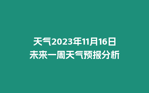 天氣2023年11月16日未來一周天氣預報分析