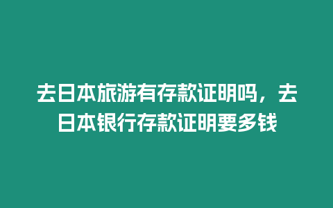 去日本旅游有存款證明嗎，去日本銀行存款證明要多錢