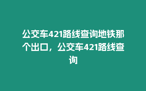 公交車421路線查詢地鐵那個出口，公交車421路線查詢