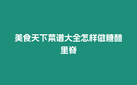 美食天下菜譜大全怎樣做糖醋里脊