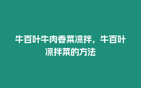 牛百葉牛肉香菜涼拌，牛百葉涼拌菜的方法