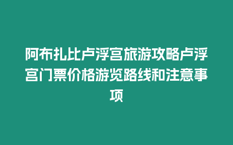 阿布扎比盧浮宮旅游攻略盧浮宮門票價格游覽路線和注意事項