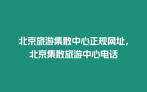 北京旅游集散中心正規網址，北京集散旅游中心電話