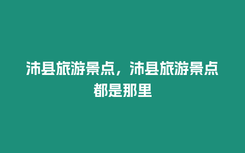 沛縣旅游景點，沛縣旅游景點都是那里