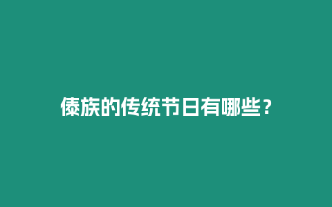 傣族的傳統(tǒng)節(jié)日有哪些？