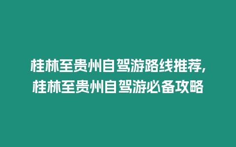 桂林至貴州自駕游路線推薦,桂林至貴州自駕游必備攻略