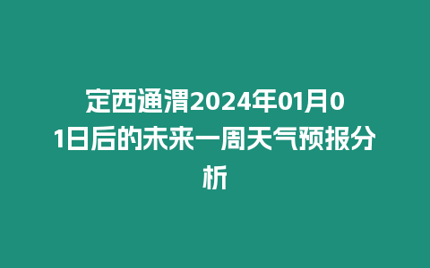 定西通渭2024年01月01日后的未來一周天氣預報分析