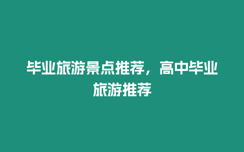 畢業旅游景點推薦，高中畢業旅游推薦