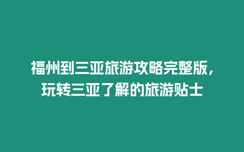 福州到三亞旅游攻略完整版，玩轉(zhuǎn)三亞了解的旅游貼士