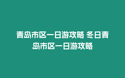 青島市區一日游攻略 冬日青島市區一日游攻略