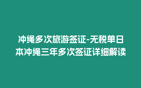 沖繩多次旅游簽證-無稅單日本沖繩三年多次簽證詳細解讀