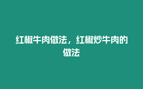 紅椒牛肉做法，紅椒炒牛肉的做法