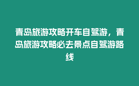 青島旅游攻略開車自駕游，青島旅游攻略必去景點自駕游路線