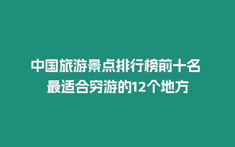 中國旅游景點排行榜前十名 最適合窮游的12個地方