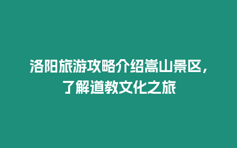 洛陽旅游攻略介紹嵩山景區(qū)，了解道教文化之旅