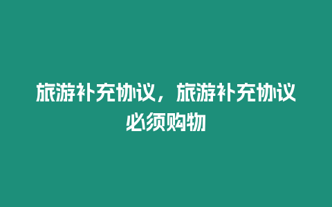 旅游補充協議，旅游補充協議必須購物