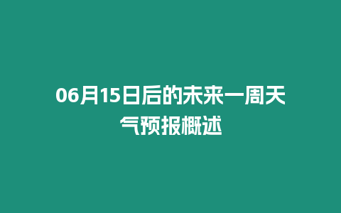 06月15日后的未來一周天氣預報概述