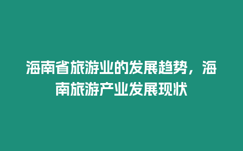 海南省旅游業的發展趨勢，海南旅游產業發展現狀