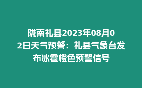 隴南禮縣2023年08月02日天氣預警：禮縣氣象臺發布冰雹橙色預警信號