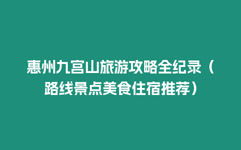 惠州九宮山旅游攻略全紀錄（路線景點美食住宿推薦）