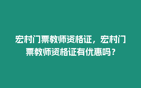 宏村門票教師資格證，宏村門票教師資格證有優惠嗎？