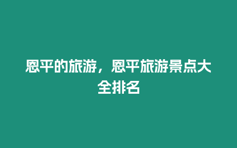 恩平的旅游，恩平旅游景點(diǎn)大全排名