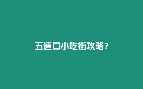 五道口小吃街攻略？