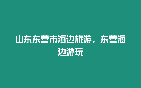 山東東營市海邊旅游，東營海邊游玩