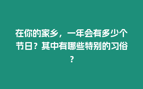 在你的家鄉，一年會有多少個節日？其中有哪些特別的習俗？