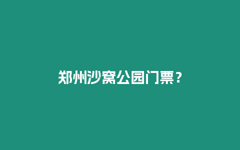 鄭州沙窩公園門票？