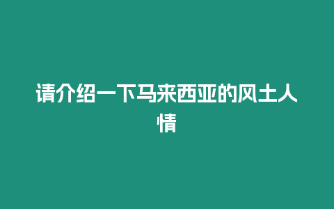 請介紹一下馬來西亞的風土人情