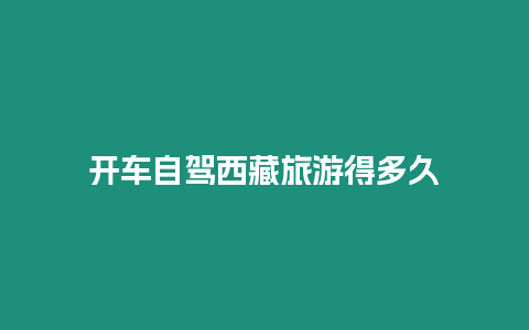 開車自駕西藏旅游得多久