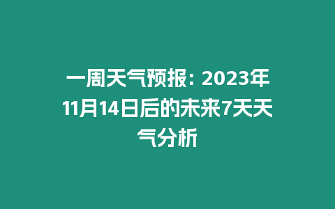 一周天氣預報: 2023年11月14日后的未來7天天氣分析