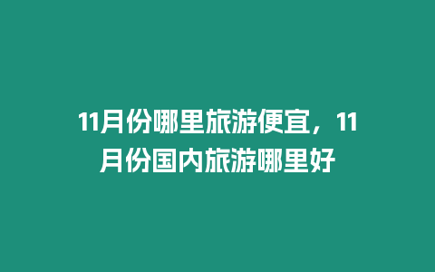 11月份哪里旅游便宜，11月份國內旅游哪里好