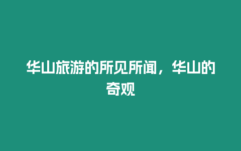 華山旅游的所見所聞，華山的奇觀