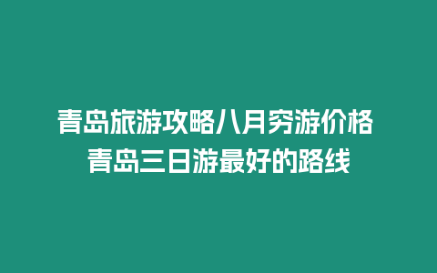 青島旅游攻略八月窮游價格 青島三日游最好的路線