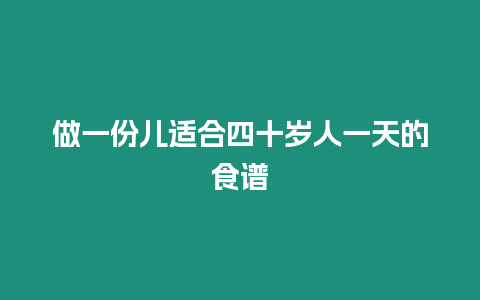 做一份兒適合四十歲人一天的食譜