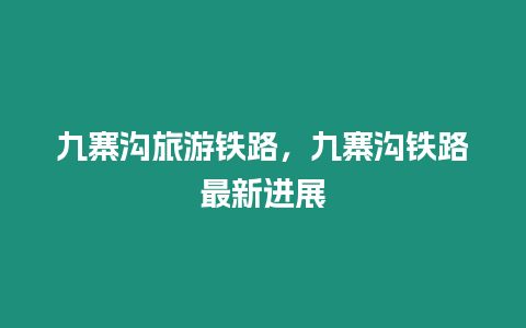 九寨溝旅游鐵路，九寨溝鐵路最新進展