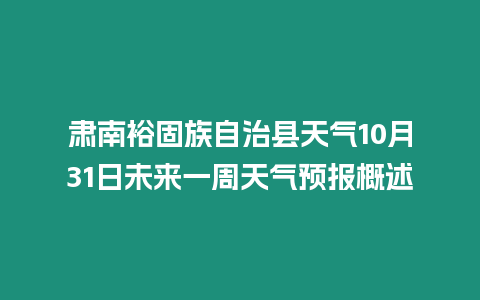 肅南裕固族自治縣天氣10月31日未來(lái)一周天氣預(yù)報(bào)概述