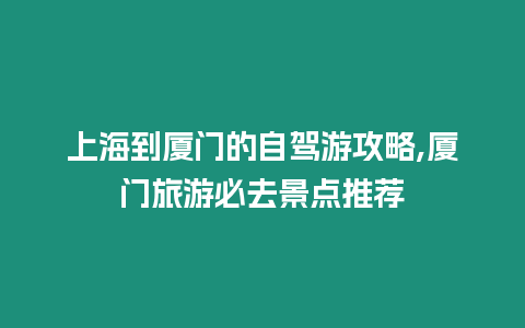 上海到廈門的自駕游攻略,廈門旅游必去景點推薦