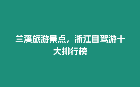 蘭溪旅游景點，浙江自駕游十大排行榜