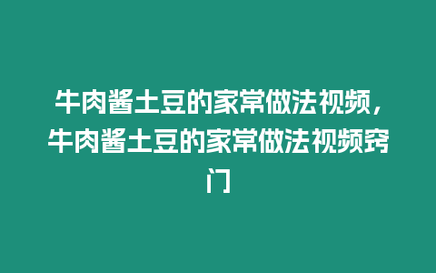 牛肉醬土豆的家常做法視頻，牛肉醬土豆的家常做法視頻竅門