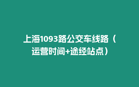 上海1093路公交車線路（運營時間+途經站點）