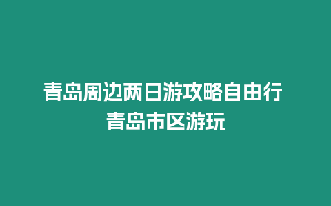 青島周邊兩日游攻略自由行 青島市區游玩