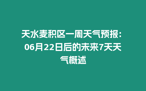 天水麥積區(qū)一周天氣預(yù)報: 06月22日后的未來7天天氣概述