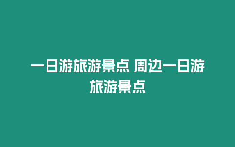 一日游旅游景點 周邊一日游旅游景點