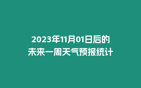 2023年11月01日后的未來一周天氣預(yù)報統(tǒng)計