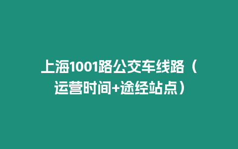 上海1001路公交車線路（運營時間+途經站點）